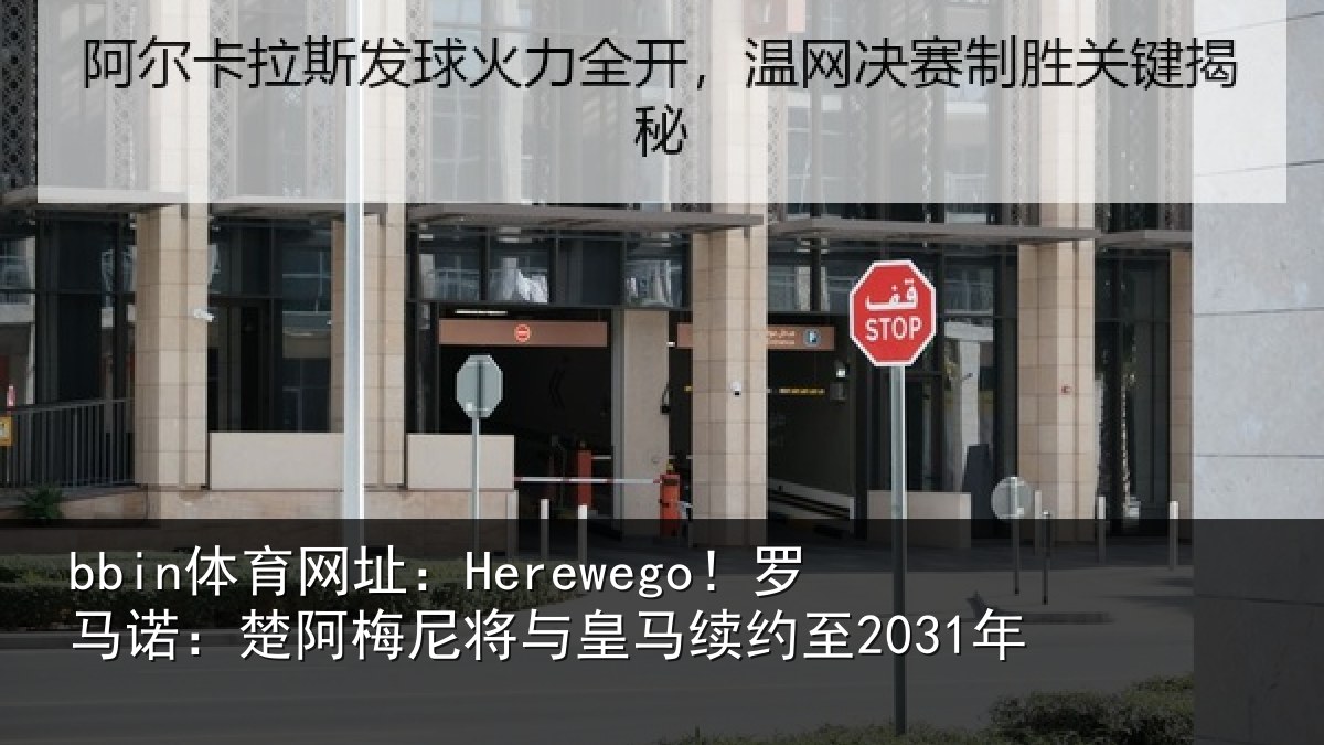 bbin体育网址:Herewego!罗马诺:楚阿相关情况至2031年