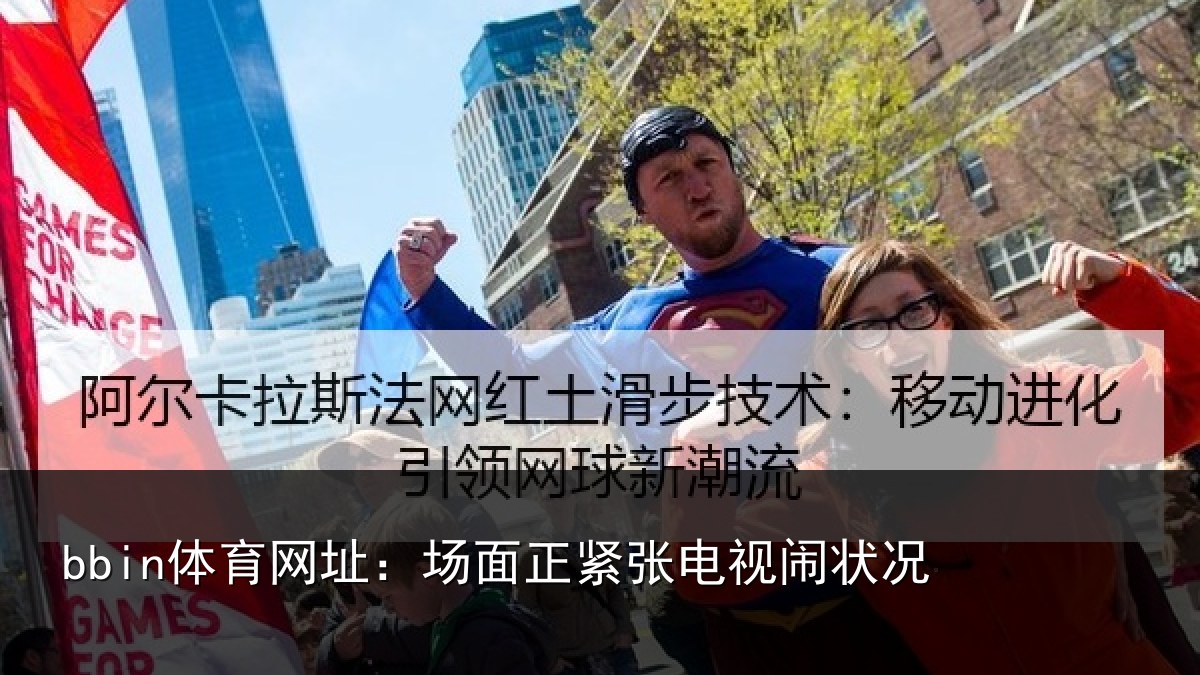 bbin体育网址：场面正紧张电视闹状况