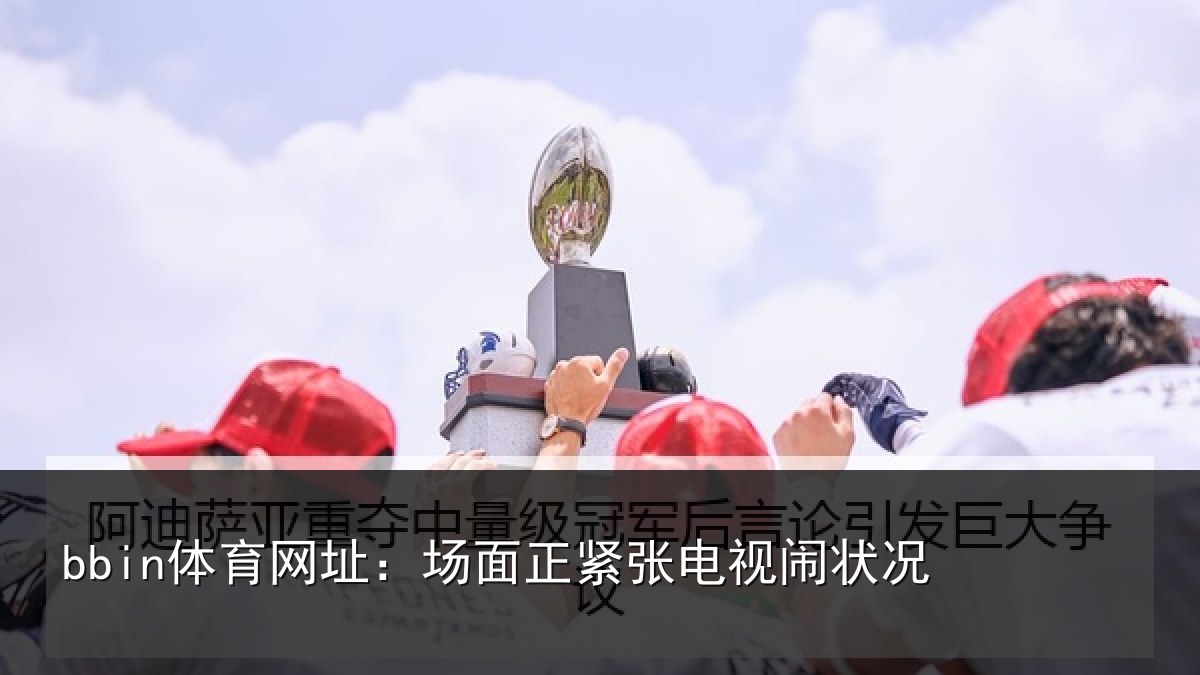 bbin体育网址：场面正紧张电视闹状况
