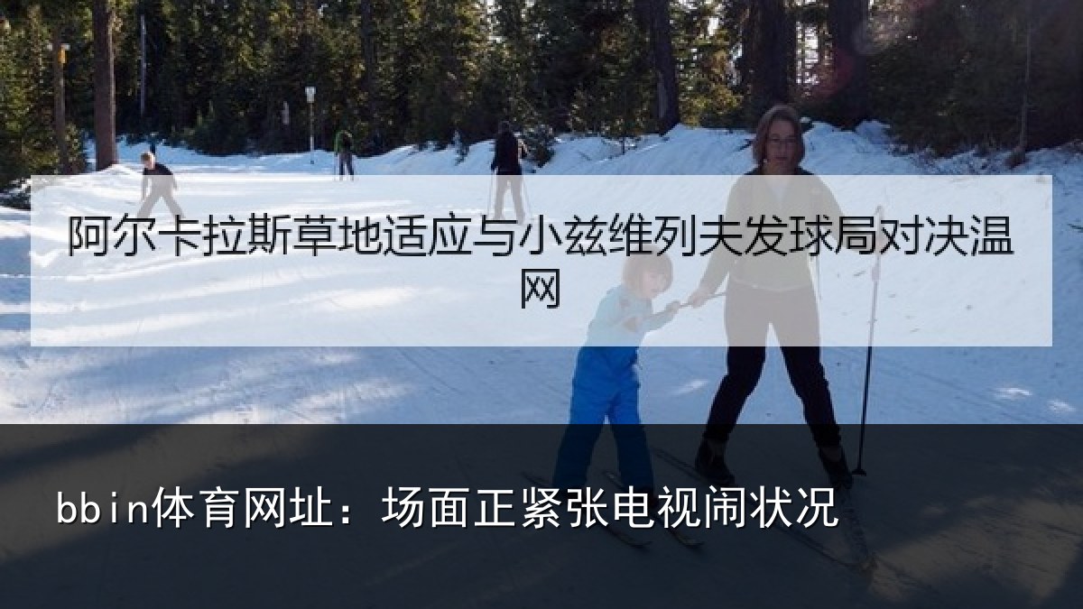 bbin体育网址：场面正紧张电视闹状况
