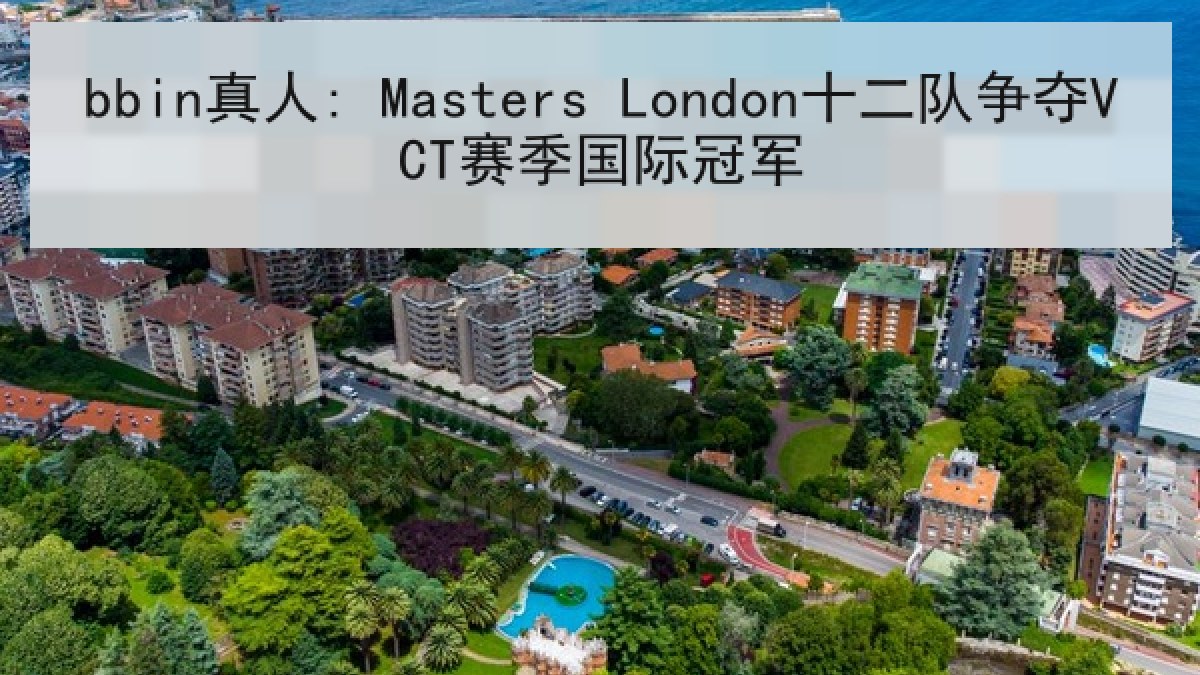 bbin真人: Masters London十二队争夺VCT赛季国际冠军