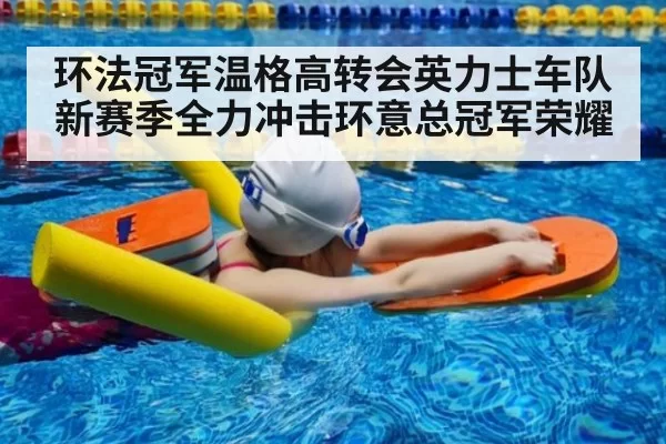 环法冠军温格高转会英力士车队 新赛季全力冲击环意总冠军荣耀