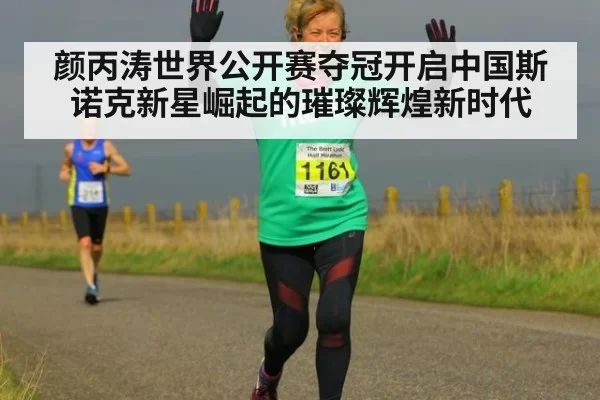 颜丙涛世界公开赛夺冠开启中国斯诺克新星崛起的璀璨辉煌新时代