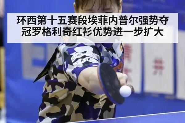 环西第十五赛段埃菲内普尔强势夺冠罗格利奇红衫优势进一步扩大