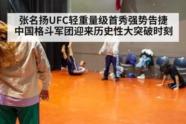 张名扬UFC轻重量级首秀强势告捷 中国格斗军团迎来历史性大突破时刻